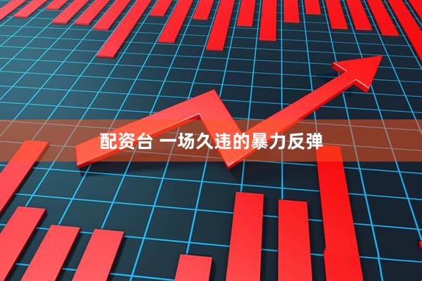 配资台 一场久违的暴力反弹