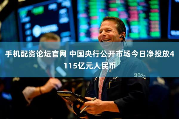 手机配资论坛官网 中国央行公开市场今日净投放4115亿元人民币